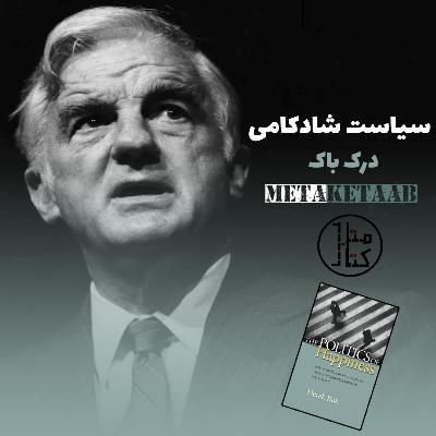 کتاب سیاست شادکامی - درک باک