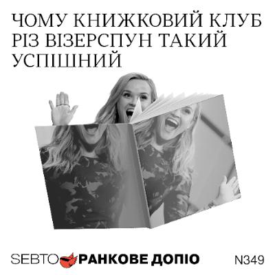 Книжковий клуб Різ Візерспун: як обирають книги та впливають на купівлю книг || Ранкове допіо. 349