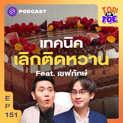 TTT151 กินหวานแต่ไม่อ้วน และวิธีใช้สารทดแทนความหวานให้ปลอดภัย