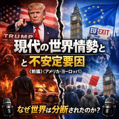 現代の世界情勢と不安定要因【前編】(アメリカ・ヨーロッパ)【世界史】#243 現代の世界情勢と不安定要因【前編】(アメリカ・ヨーロッパ)【世界史】#243
