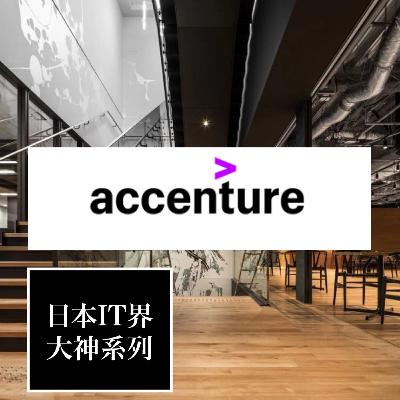 E09 | 在日本做咨询顾问是什么体验？SE大改革的开始（罗亭亭/埃森哲日本・战略咨询部合伙人/日本IT界大神系列）