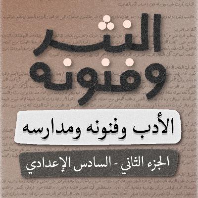 النثر وفنونه - الادب (الجزء الثاني) - السادس اعدادي - بصوت اسعد الموسوي