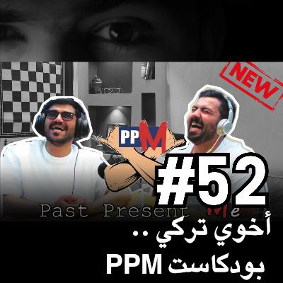 PPM أخوي تركي .. | بودكاست