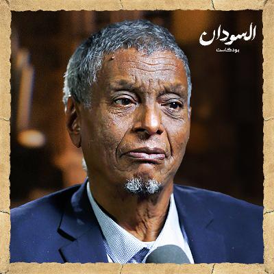 عبرة المسير (2-6): فترة الفريق عبود والديمقراطية الثانية حتى انقلاب نميري | السودان بودكاست