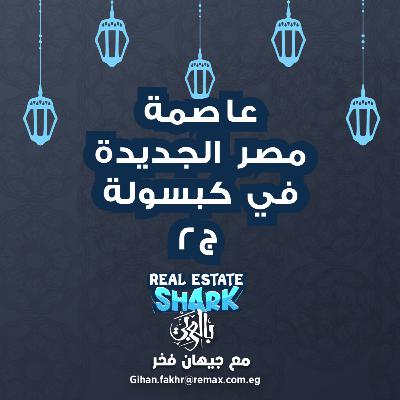 عاصمة مصر الجديده في كابسوله ج2 - الحلقة الحادية عشر Real Estate Shark بالعربي