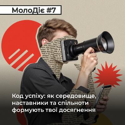 МолоДіє #7: Код успіху: як середовище, наставники та спільноти формують твої досягнення