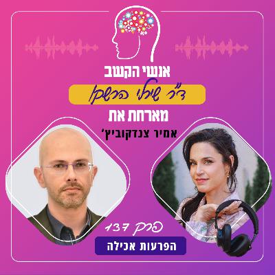 הפרעות אכילה - פרק 137 עם אמיר צנדקוביץ