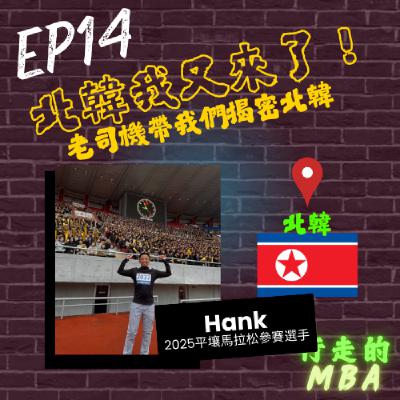 EP14: 北韓我又來了！老司機帶我們揭秘北韓 ft.Hank