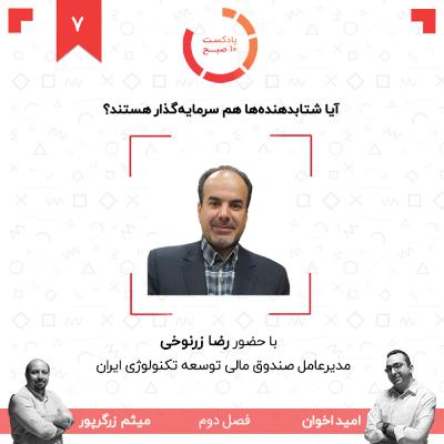 ۰۷-۲: آیا شتابدهندهها هم سرمایهگذار هستند؟ (مهمان: زرنوخی - انجمن VC) ۰۷-۲: آیا شتابدهندهها هم سرمایهگذار هستند؟ (مهمان: زرنوخی - انجمن VC)