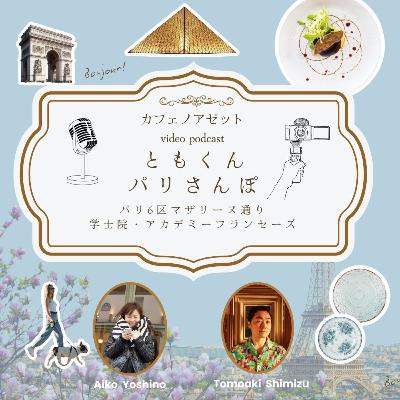 【ビデオポッドキャスト】「ともくんパリ散歩！6区マザリーヌ通りー学士院・アカデミーフランセーズー
