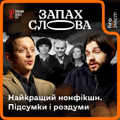 Який нонфікшн кращий? Книги vs реальність | Запах Слова / hromadske.зміст