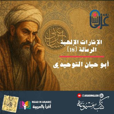 الإشارات الإلهية: الرسالة [18] - أبو حيان التوحيدي، بصوت نزار طه حاج أحمد