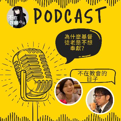 [重口味鑠金05] —為什麼老是不想奉獻 ft.邱慕天、郭宇欣傳道
