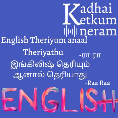 English Theriyum anaal Theriyathu | இங்கிலிஷ் தெரியும் ஆனால் தெரியாது – Author Raa Raa - Tamil Funny Short Story