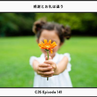 Ep #141: 感謝とお礼は違う
