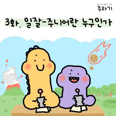 3화. 일잘-주니어란 누구인가