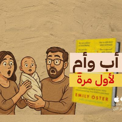 دليل الطفولة من سن يوم ل 3 سنوات