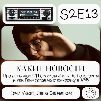 КАКИЕ НОВОСТИ? - СТП подкаст №23