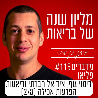 פרק 115 - דימוי גוף, אידיאל חברתי ודיאטות | הפרעות אכילה [2/8]