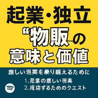 「物販しかない」は現実論!起業・独立の真実 「物販しかない」は現実論!起業・独立の真実