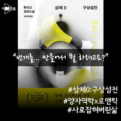 169화. [책] 삼체0: 구상섬전 “너무나 로맨틱한 양자역학”