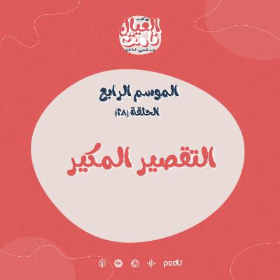 التقصير المكير
