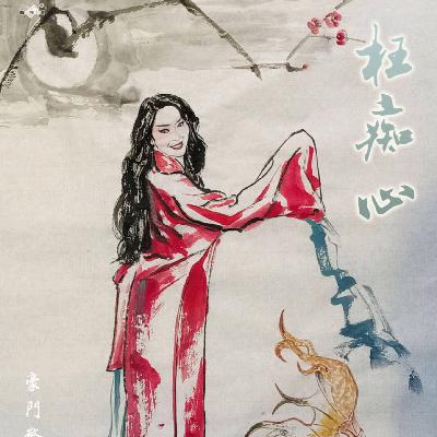 剧本杀《枉痴心》民国夜半歌声