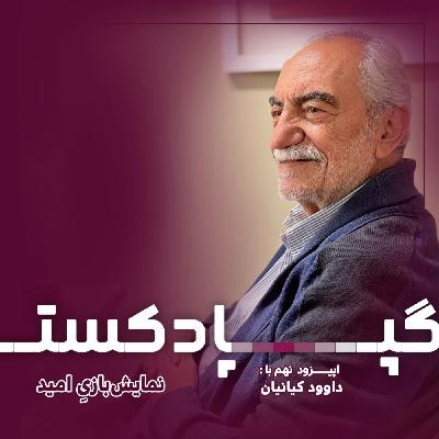 Episode 09 نمایش بازی امید