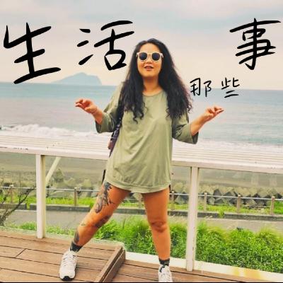 S4EP38 2025復盤 ＆ 2026心願