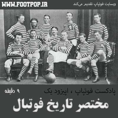 Footpop Podcast Episode 1 - مختصر تاریخ فوتبال