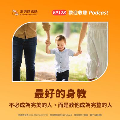 EP178｜最好的身教｜不必成為完美的人，而是教他成為完整的人