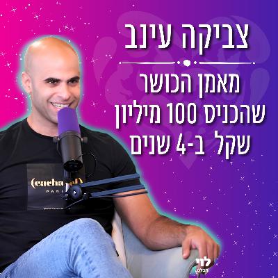 פרק #025 - צביקה עינב - מאמן הכושר שהכניס 100 מיליון שקל ב-4 שנים