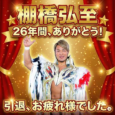 【第52回】ありがとう棚橋！さらば棚橋！