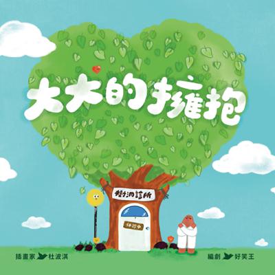 【熱播單集】大大的擁抱