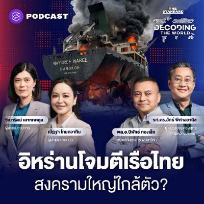 DECODING THE WORLD #76 วิกฤตฮอร์มุซ อิหร่านโจมตีเรือสินค้าไทย สงครามใหญ่อยู่ใกล้ตัว? DECODING THE WORLD #76 วิกฤตฮอร์มุซ อิหร่านโจมตีเรือสินค้าไทย สงครามใหญ่อยู่ใกล้ตัว?