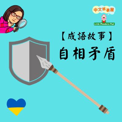 EP41【成語故事】自相矛盾🛡️【Proverb Story】Attack your shield🛡️ with your own spear EP41【成語故事】自相矛盾🛡️【Proverb Story】Attack your shield🛡️ with your own spear