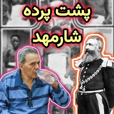 درباره ماجرای شارمهد درباره ماجرای شارمهد