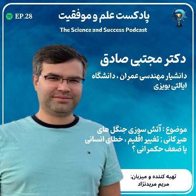 آتش سوزی جنگل های هیرکانی ; تغییر اقلیم ، خطای انسانی یا ضعف حکمرانی ؟