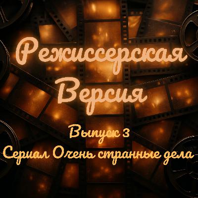 Почему мы полюбили "Очень странные дела"