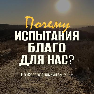 Почему испытания — благо для нас?