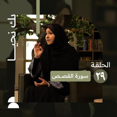 بك نحيا | الحلقة التاسعة والعشرون | الثقة بوعد الله في الأزمات