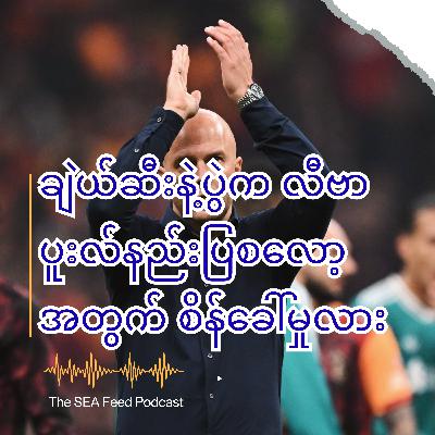 ချဲယ်ဆီးနဲ့ပွဲက လီဗာပူးလ်အသင်းနဲ့ နည်းပြစလော့အတွက် စိန်ခေါ်မှုလား