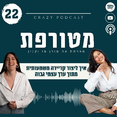 פרק 22- איך ליצור קריירה משמעותית מתוך ערך עצמי גבוה עם מורן פז וקנין