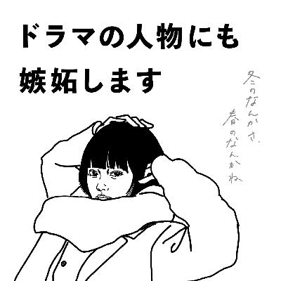 #13 ドラマの人物にも嫉妬します