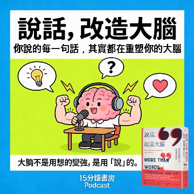EP#138 : 說話, 改造大腦 : More Than Words: How Talking Sharpens the Mind and Shapes Our World by Maryellen MacDonald