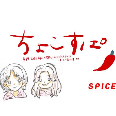 ちょこすぱ#14 2026年は健康人づくりプロジェクトに邁進いたします。