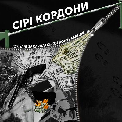 Історія закарпатської контрабанди
