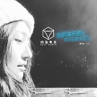 第4期《话剧演员前／旅行诗人后（上）》