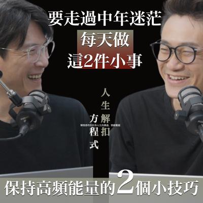 EP42 40歲谷底翻身！只靠這2招「不用錢」的習慣，我就改變了命運feat. 路隊長