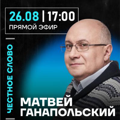 Честное слово с Матвеем Ганапольским